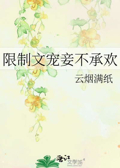 限制文宠妾不承欢