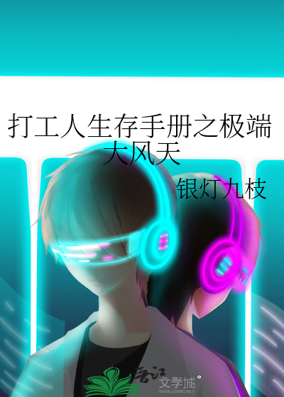 打工人生存手册之极端大风天