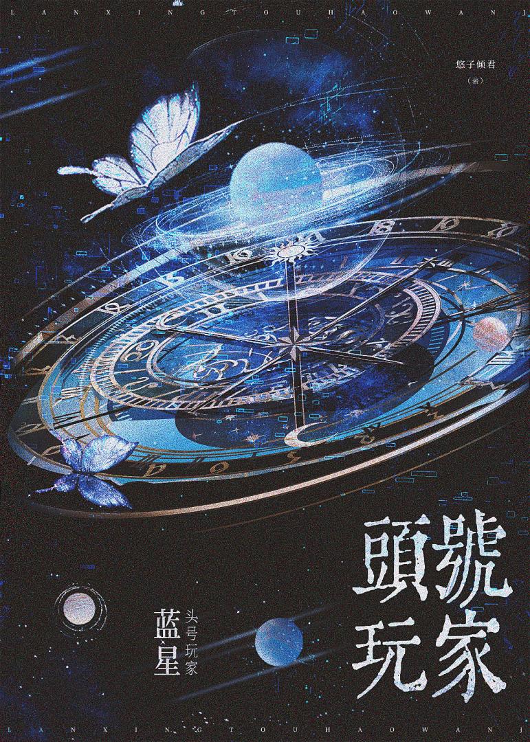 蓝星头号玩家