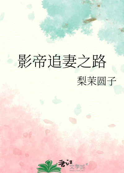 影帝追妻之路