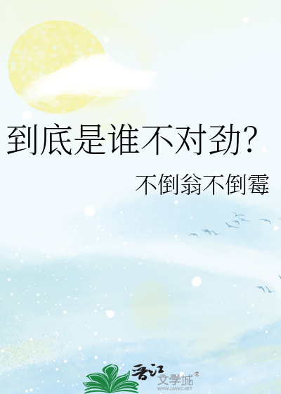 到底是谁不对劲？