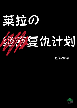 [柯南gb]莱拉的绝密复仇计划