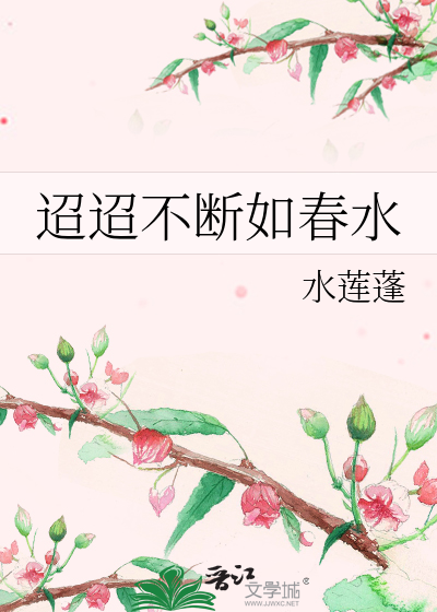 迢迢不断如春水